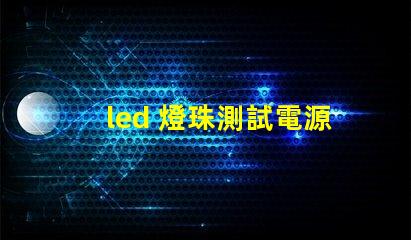 led 燈珠測試電源